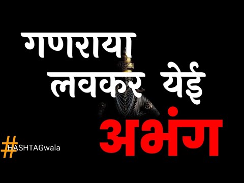 गणराया लवकर येई |