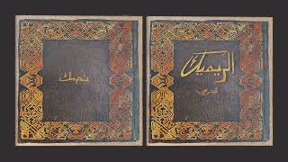 كلمات اغنية نضك الفرعي