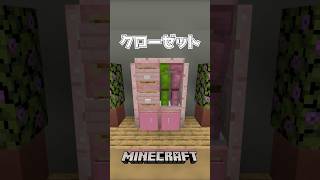 【Minecraft】クローゼット（Simple Closet）#shorts #minecraft #minecraftshorts #マインクラフト #マイクラ