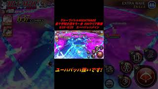 技1ユーハバッハメイン グループバトルNIGHTMARE  星十字騎士団キラー 赤 EX6 クリア動画  9/18~9/20  #ブレソル#グルバト#GuildQuest#BLEACH