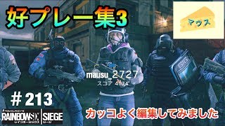 [FPS]レインボーシックスシージ実況#213～好プレー集３（かっこよく編集してみた）～