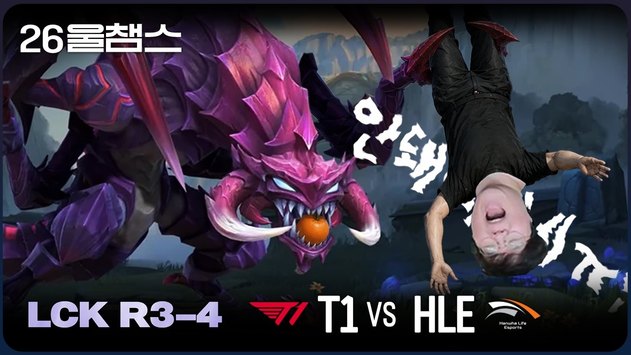 으악 오렌지 괴수다!????│T1 vs HLE│2026 LCK│울챔스 하이라이트