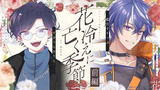 【クトゥルフ神話TRPG】花冷えに亡く季節 PL：すぎうらきりと、藍月すりっぷ 前編【#きりっぷに亡く季節】
