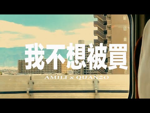 艾蜜莉AMILI＆Quanzo－我不想被買(Official Music Video)