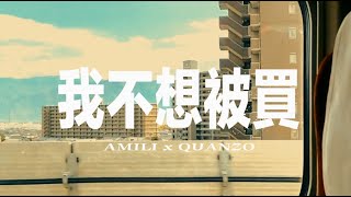 [音樂] 艾蜜莉AMILI & Quanzo - 我不想被買