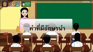 สื่อการเรียนการสอน คำที่มีอักษรนำ ป.6 ภาษาไทย