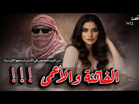 قصة الفاتنة والاعمى ! من اغرب القصص في الاردن تسمعها لاول مرة 1412