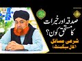 Sadqa Aur Khairat Mustahiq Kon Mufti Muhammad Akmal Shan E Ramazan Latest Bayan
