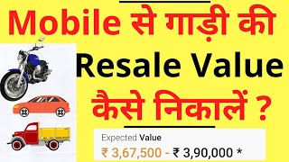Vehicle ki Resale Value Kaise Nikaale | How to Find Resale Value of Car | Car & Bike Resale Value