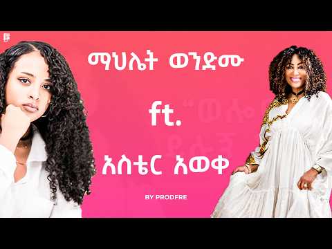 Mahlet Wendimu ft. Aster Aweke | ማህሌት ወንድሙ ft. አስቴር አወቀ | Mashup By ProdFre