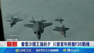 改變中東軍事平衡 川普將售沙國F35戰機 以色列官員擔憂│記者 楊駿宗｜國際關鍵字20251118│三立iNEWS