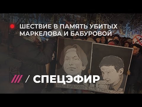 Шествие в память убитых Маркелова и Бабуровой. Прямой эфир