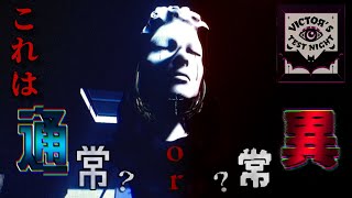 #1 変異を見つけないと脱出できない美術館、一生出られずキレくらりん。1  Day1【ヴィクトルズテストナイト】