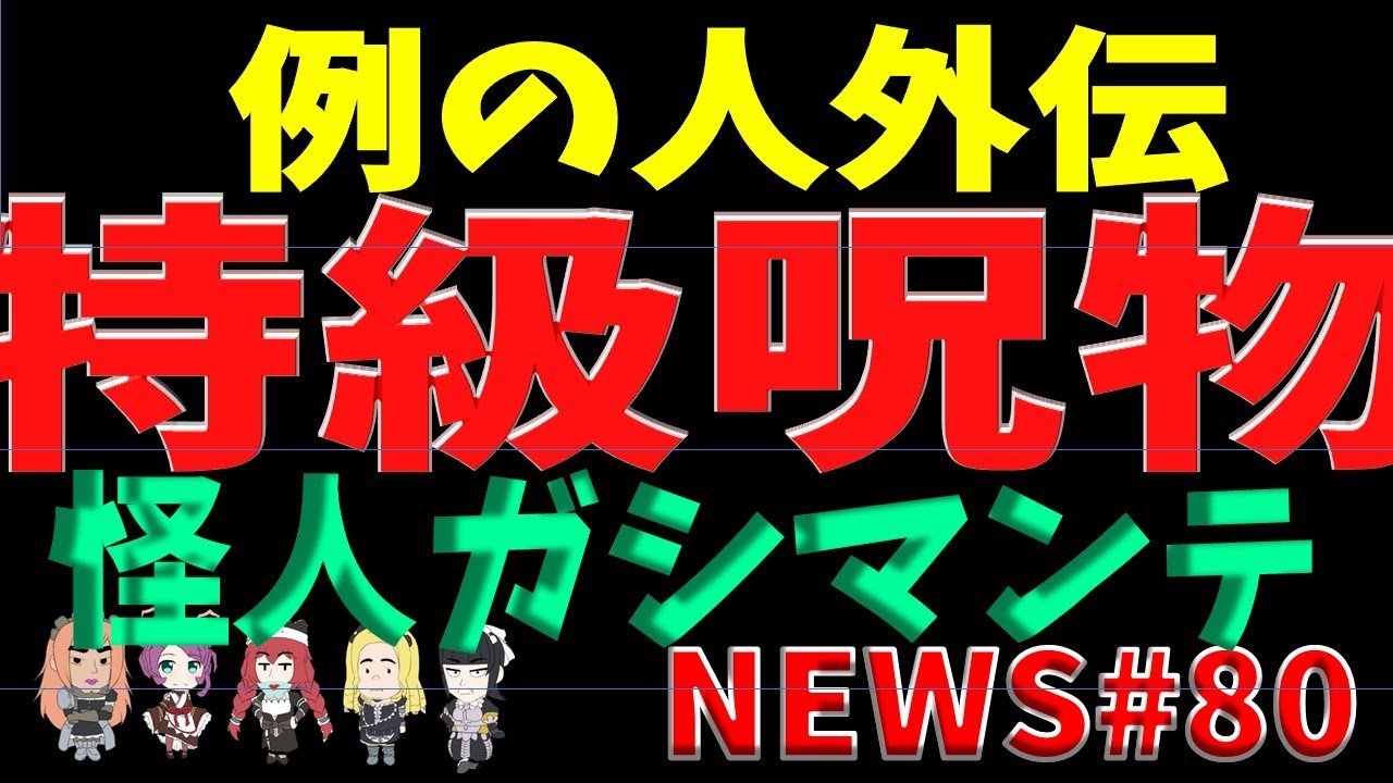 【#例の人 外伝】　今世紀最大の最悪　特級呪物 怪人#ガシマンテ【決子チャンネルNEWS#80】