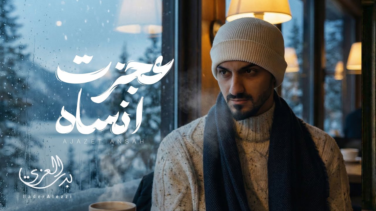 بدر العزي - عجزت انساه (حصرياً) | 2025