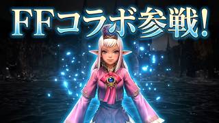 【ウィズダフネ】FFとコラボしたんだって！？【緊急で】