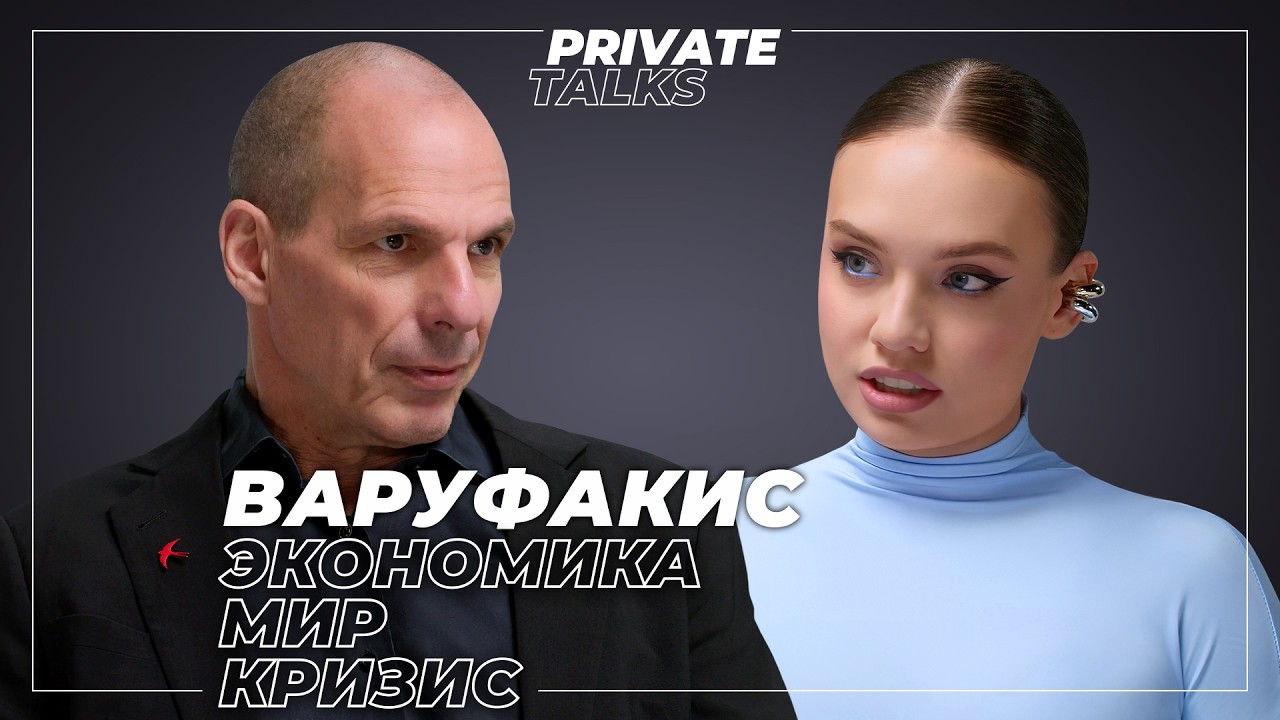 «Нет никакого убежища»: экономика станет жертвой | Янис Варуфакис о мировом ?