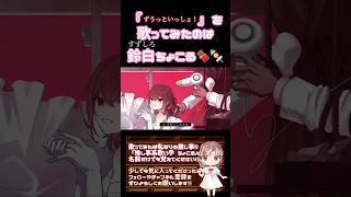 【ちょこるんが】#ずうっといっしょ /#キタニタツヤ 【#歌ってみた 】#cover #歌い手 #alwaysbewithyou #オリジナルmv #shorts #short