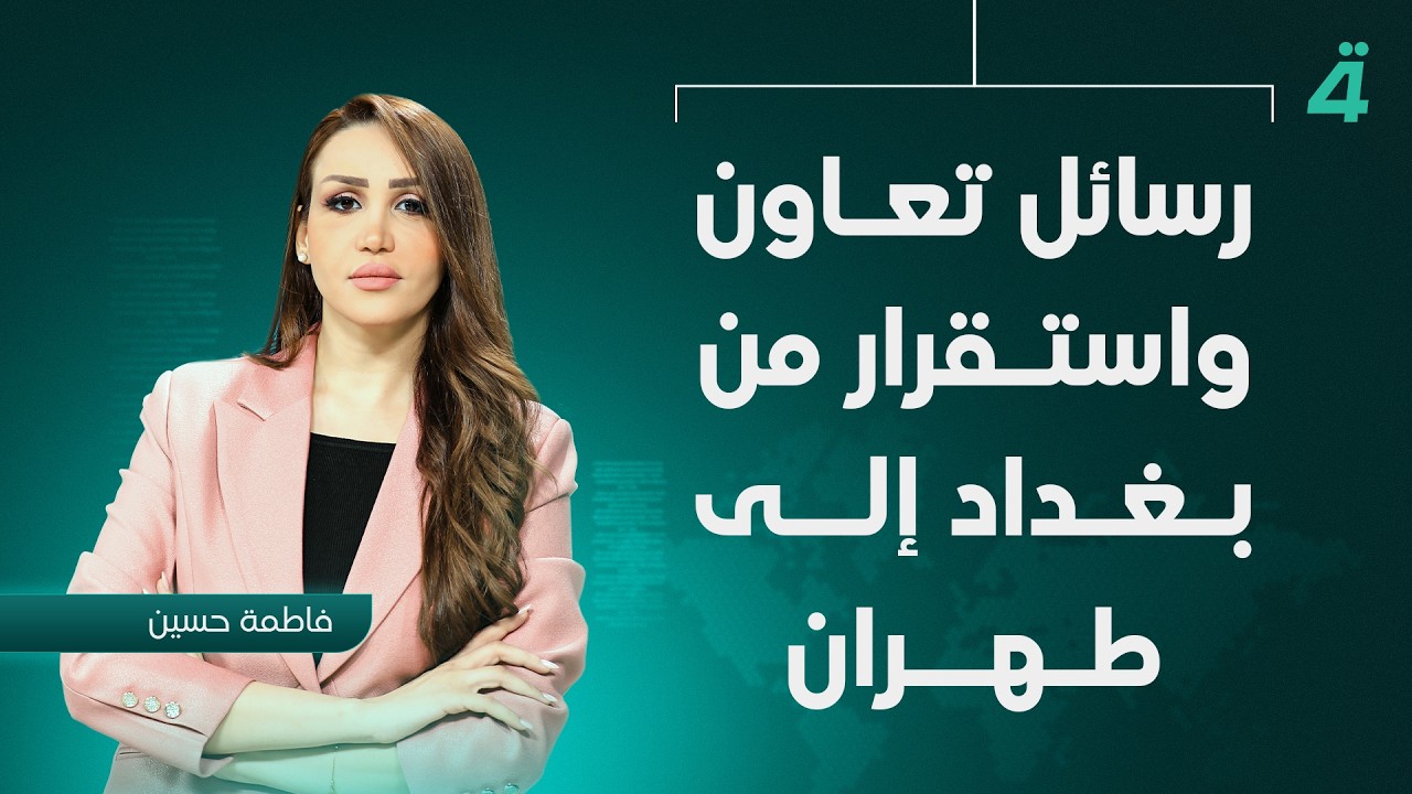 فيديو | رسائل تعاون واستقرار من بغداد إلى طهران | نشرة أخبار الظهيرة مع فاطمة حسين