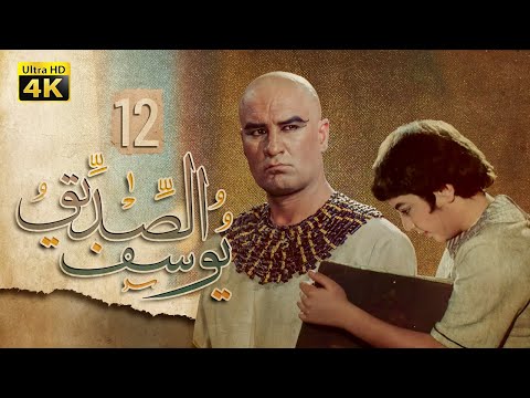 4K Prophet Joseph - Episode 12 | مسلسل النبي يوسف الصديق - الحلقة الثانية عشر