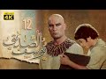 4K Prophet Joseph Episode 12 مسلسل النبي يوسف الصديق الحلقة الثانية