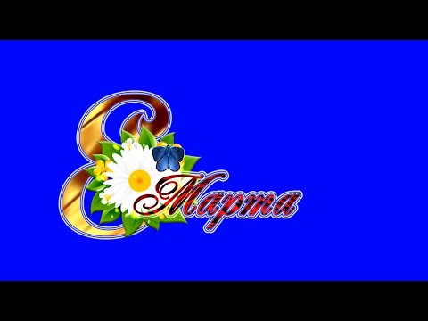 ХРОМАКЕЙ 8 Марта Анимированная надпись