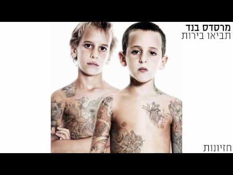 Video thumbnail for Hezyonot - חזיונות