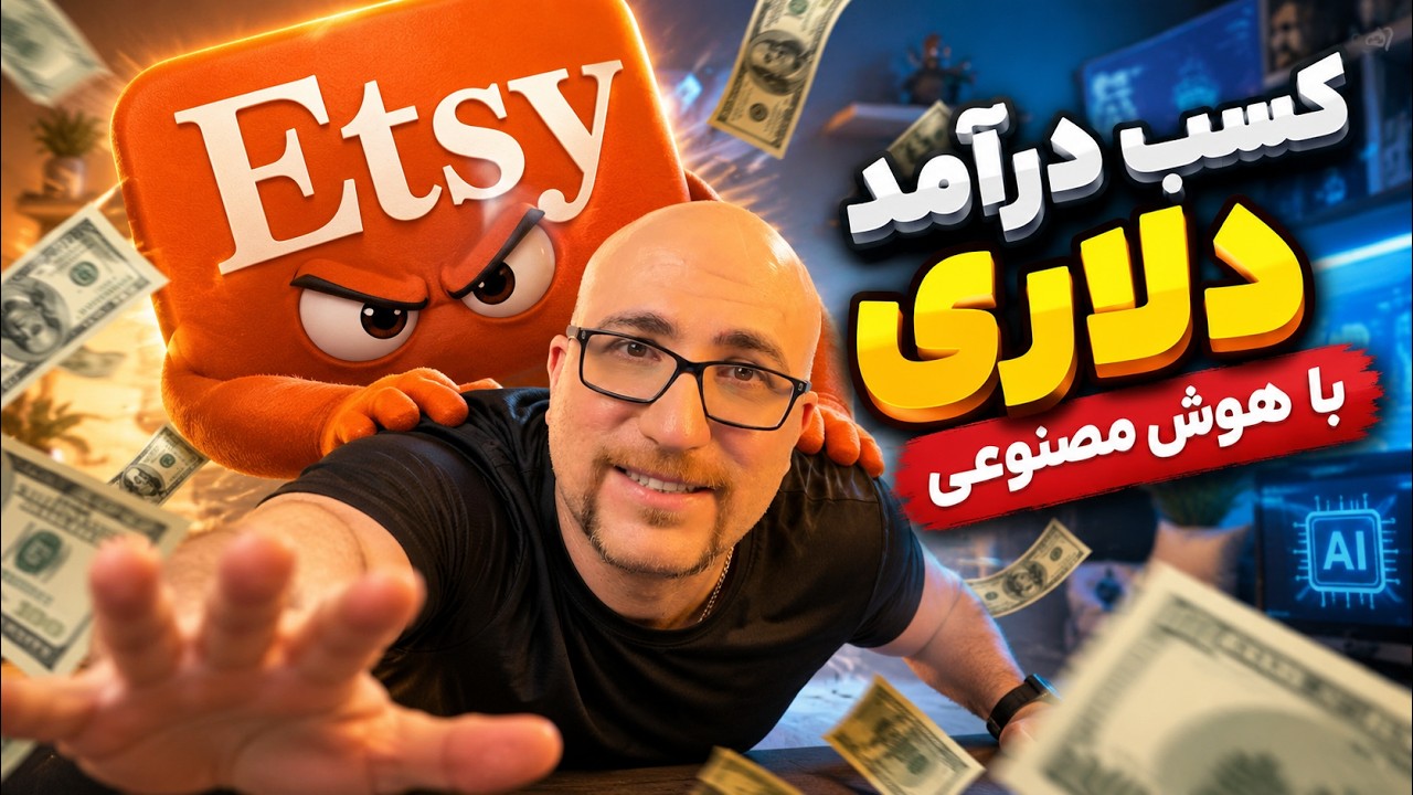 شغل جدید با هوش مصنوعی: چطور بدون سرمایه دلار در بیاوریم؟