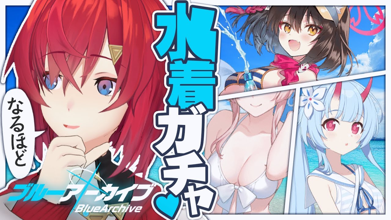 ほう、水着ガチャですか・・・【ブルーアーカイブ│にじさんじ／アンジュ・カトリーナ】