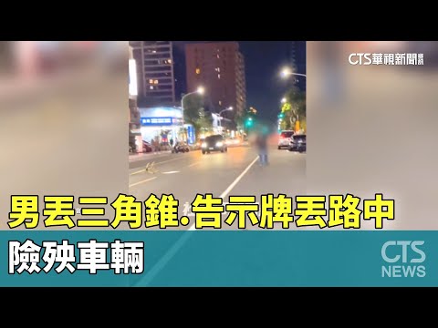 喝醉？暴怒？　男丟三角錐.告示牌丟路中　險殃車輛