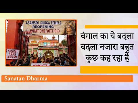 West Bengal में BJP की प्रचंड जीत के बाद खुलने लगे वर्षों से बंद मंदिर, हर ओर गूंज रहा जय श्री राम