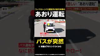 【バスが突然】「コノヤロー！」バス運転手があおり運転…激しい蛇行やクラクションで110番通報 東京【GTA5】 #shorts