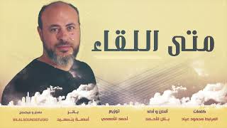 أنشودة متى اللقاء بلال الأحمد