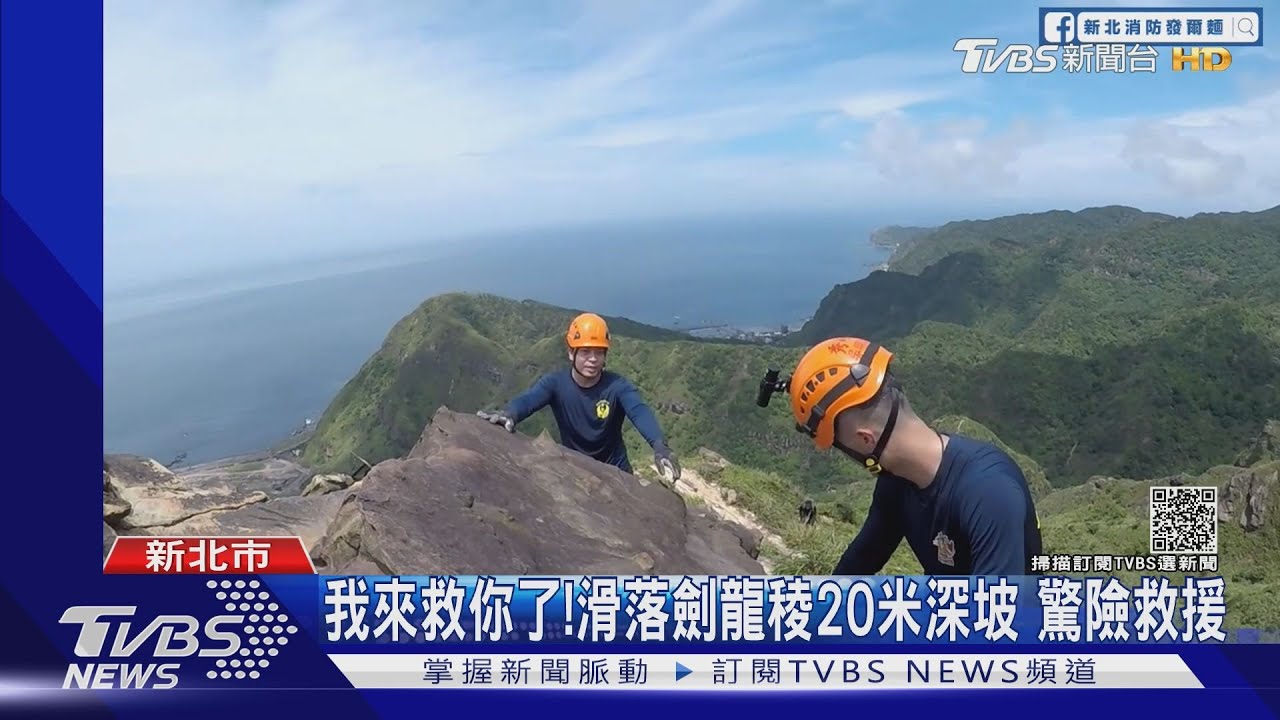 我來救你了!滑落劍龍稜20米深坡 驚險救援