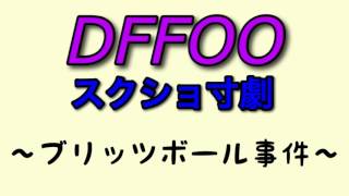 【DFFOO 寸劇】ブリッツボール事件