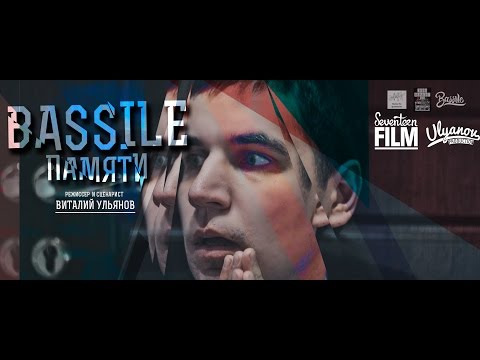 BASSILE - Памяти [SEVENTEEN FILM]