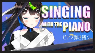 【 歌枠 】ピアノで弾き語りする🎹！ / sing with the piano【 Vtuber  / #88nia  】