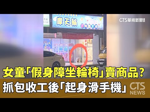 女童「假身障坐輪椅」賣商品？　抓包收工後「起身滑手機」