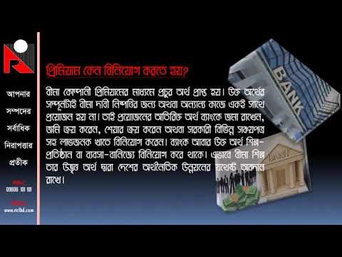 বীমা শিক্ষায় বীমাকারীর করণীয়