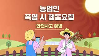 "농업인이라면 주목!" 폭염 시 안전사고 예방을 위한 농업인 행동요령