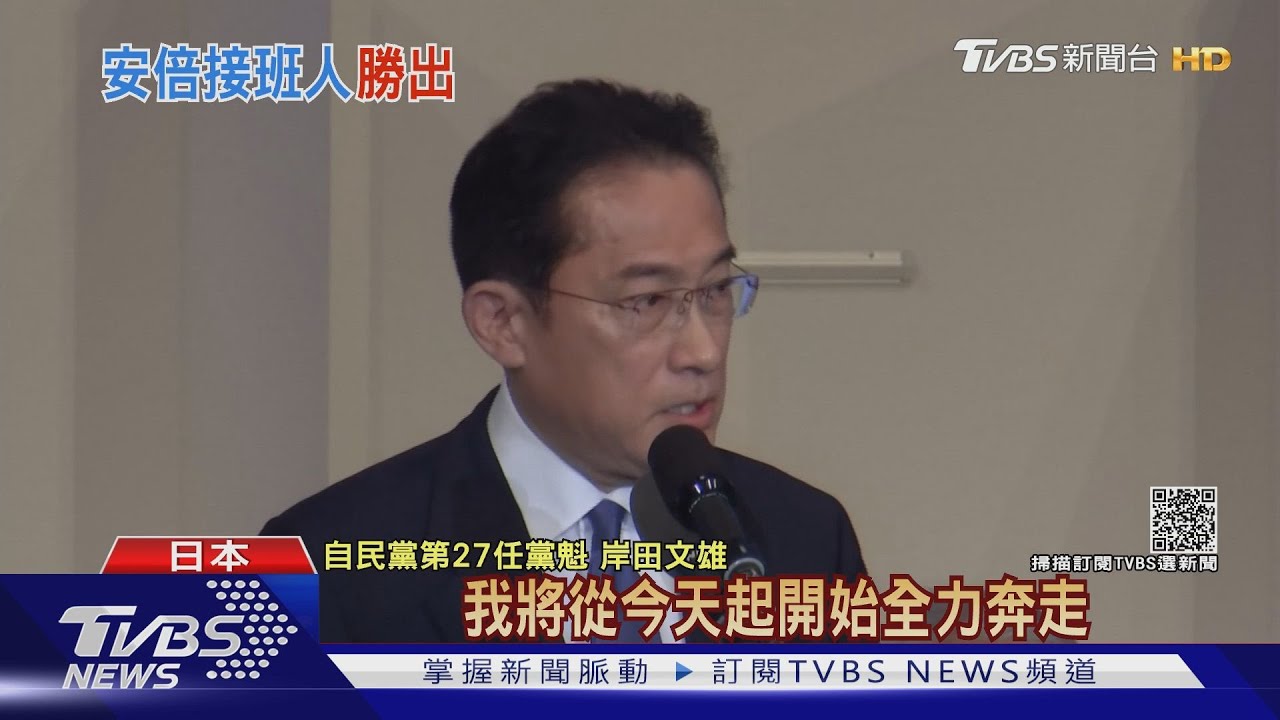 「親台派」勝出! 岸田文雄將成第100任新日相