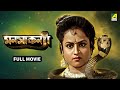 Manasa Kanya মনসাকন্যা Bengali Full Movie Tapas Paul Antara Sinha Sabitri Chatterj