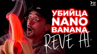 REVE AI - лучше чем ВСЕ, что мы видели. Идеальный ИИ Редактор