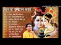 He Sambhu Baba Anuradha Paudwal Gulshan Kumar Shiv Bhajan Sawan Special Shiv Bhajan New Sawan Bhaj
