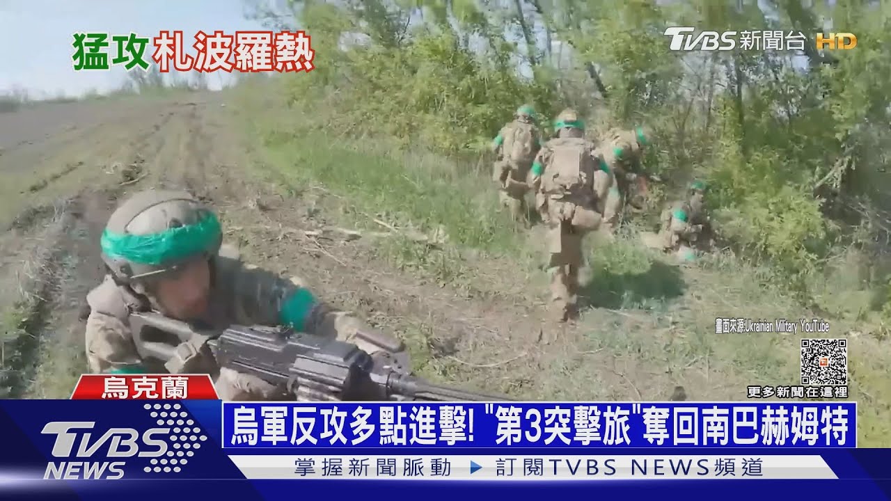 烏軍反攻多點進擊! 「第3突擊旅」奪回南巴赫姆特