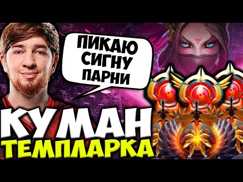 КУМАН НА СИГНАТУРНОЙ ТЕМПЛАРКЕ! КУМАН ТАЩИТ НА TEMPLAR ASSASSIN | COOMAN DOTA 2 STREAM
