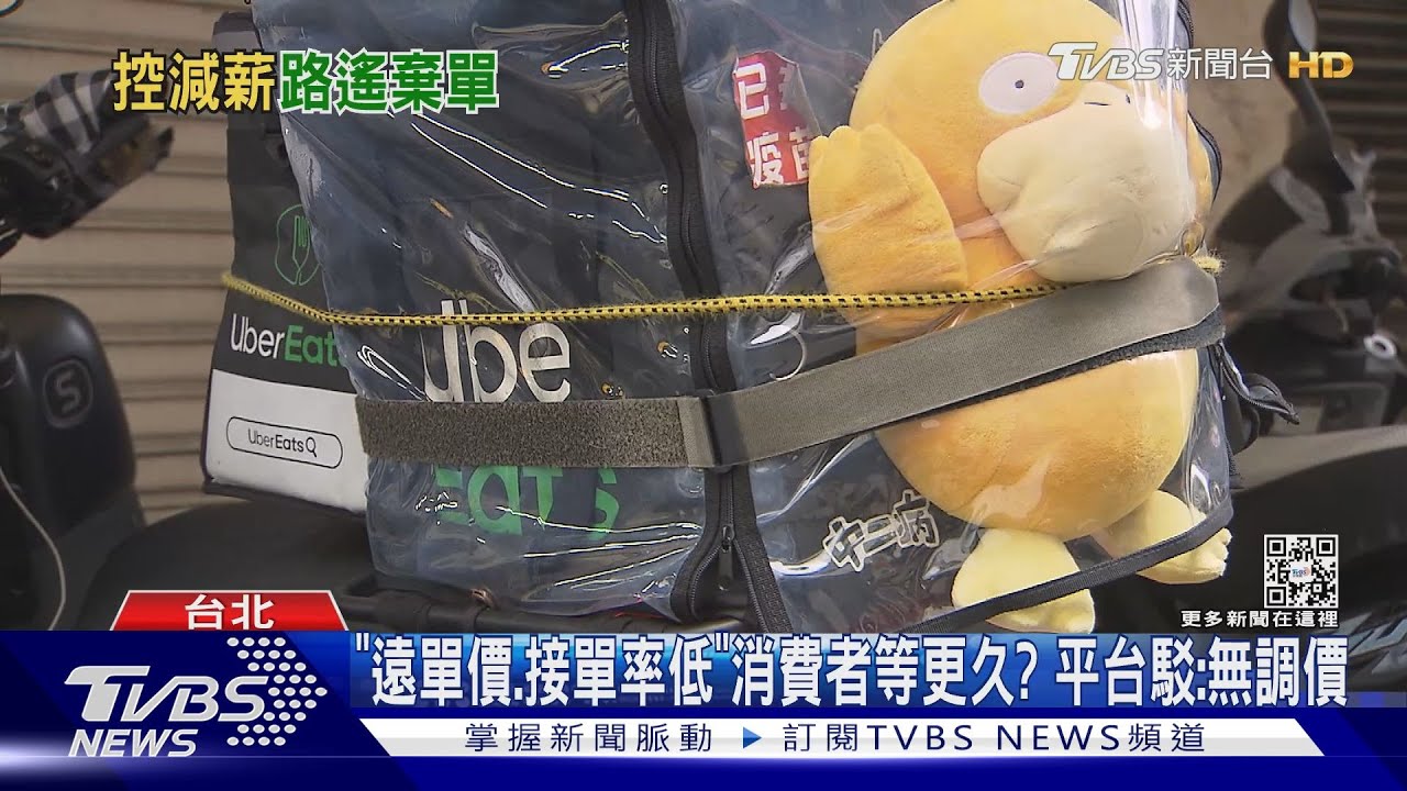 等餐更久?外送員控「遠程單」疑砍薪 拒送「低價單」