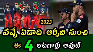 Four players out of RCB next year | IPL 2023 Latest Update