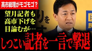 【玉木代表がしつこい記者を返り討ち！】手痛いひとことで切り捨てる！高市総理が珍しくモゴモゴ！？代表も望月記者の扱いがうまくなってきた！？ 【玉木雄一郎/国民民主党】