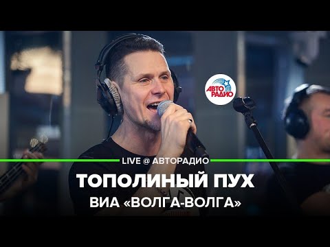 ВИА «Волга-Волга» - Тополиный Пух (Иванушки Int.) LIVE @ Авторадио